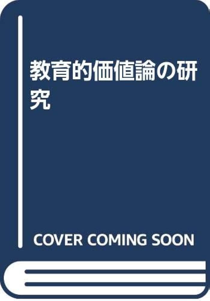 ＯＤ＞教育的価値論の研究 ＯＤ版/玉川大学出版部/増渕幸男（単行本） OD＞教育的価値論の研究 OD版/玉川大学出版部/増渕幸男